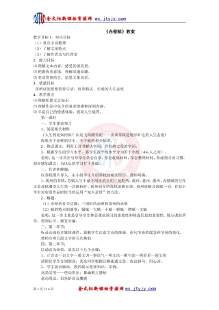 《赤壁赋》教案 (2)