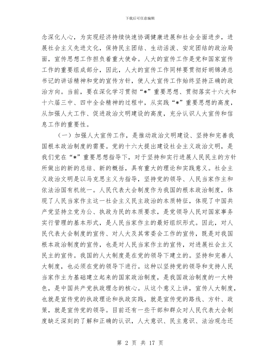 人大宣传信息工作会议讲话与人大宣传信息工作会议讲话汇编_第2页