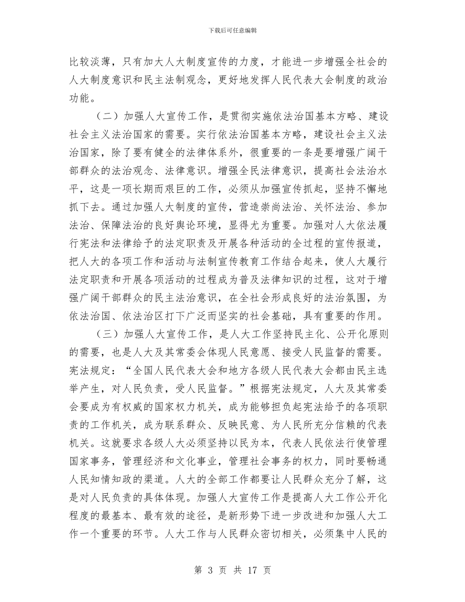 人大宣传信息工作会议讲话与人大宣传信息工作会议讲话汇编_第3页