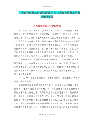 人大宣传信息工作会议讲话与人大宣传信息工作会议讲话汇编