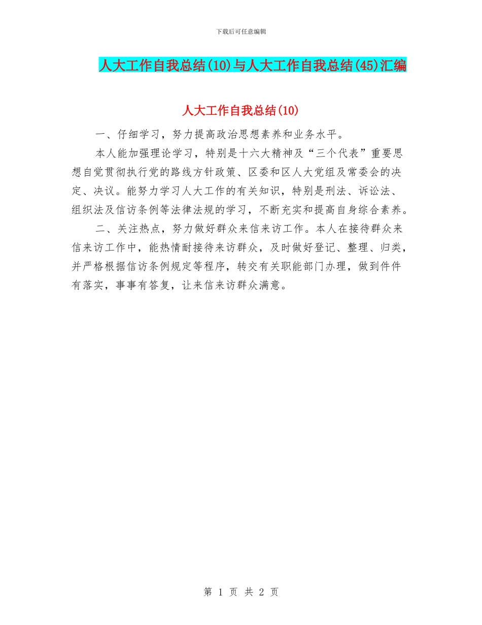 人大工作自我总结与人大工作自我总结(45)汇编_第1页