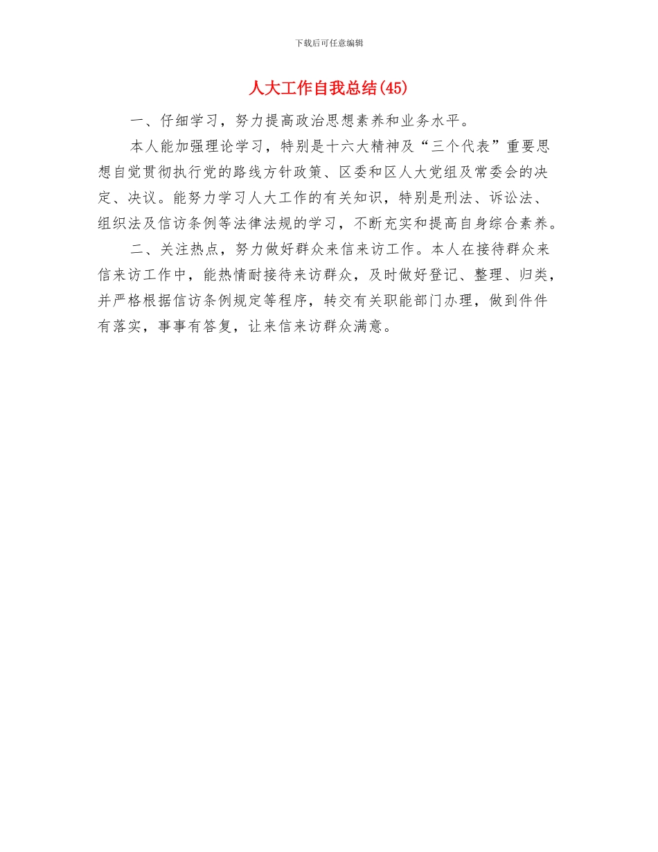 人大工作自我总结与人大工作自我总结(45)汇编_第2页