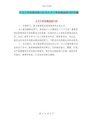 人大工作自我总结与人大工作自我总结(45)汇编