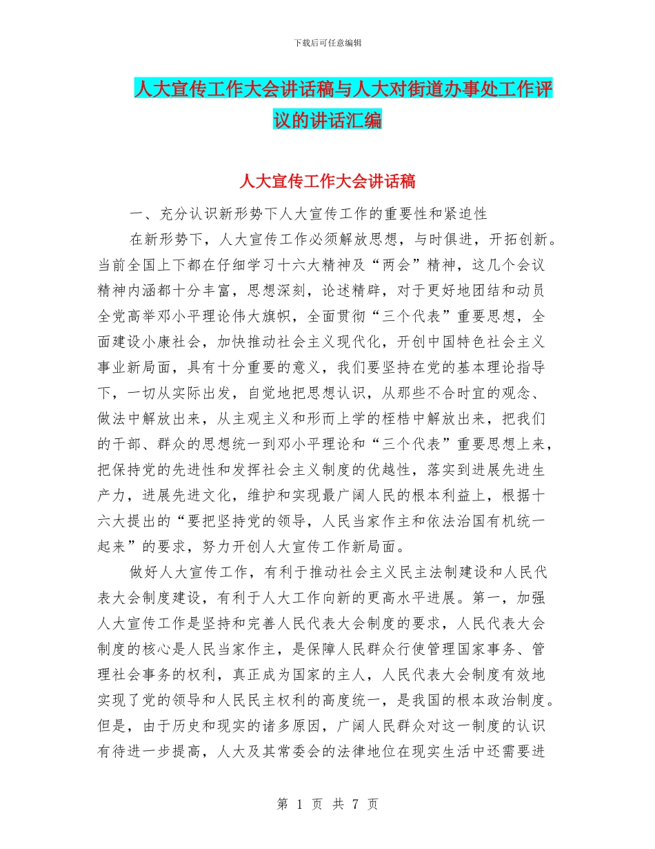 人大宣传工作大会讲话稿与人大对街道办事处工作评议的讲话汇编_第1页