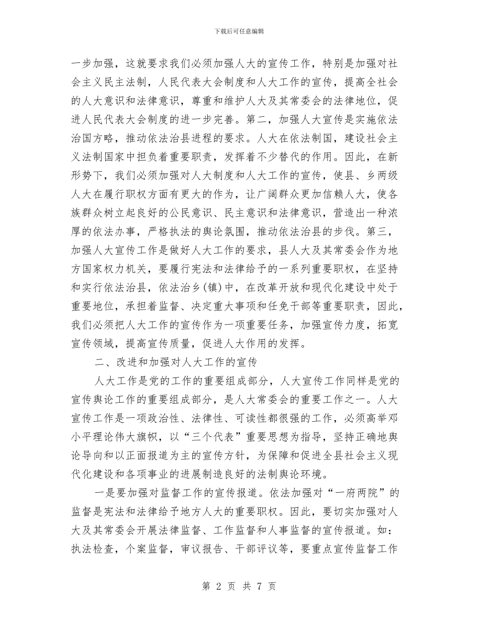 人大宣传工作大会讲话稿与人大对街道办事处工作评议的讲话汇编_第2页