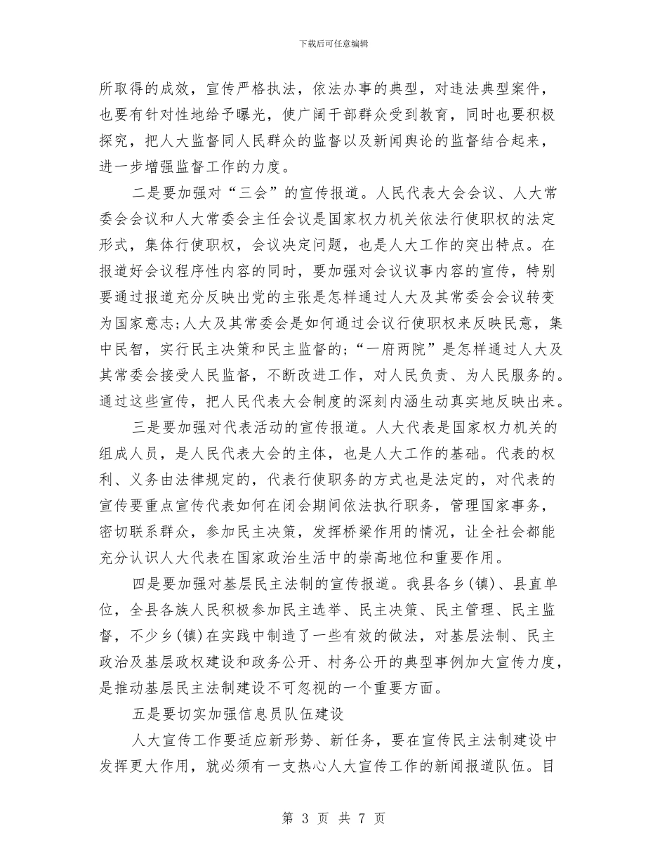 人大宣传工作大会讲话稿与人大对街道办事处工作评议的讲话汇编_第3页