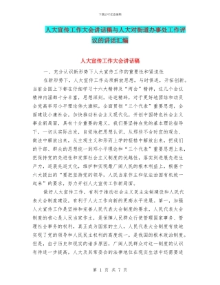 人大宣传工作大会讲话稿与人大对街道办事处工作评议的讲话汇编