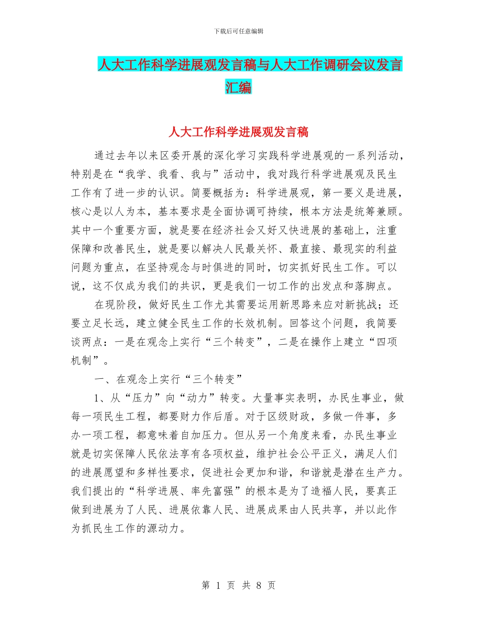 人大工作科学发展观发言稿与人大工作调研会议发言汇编_第1页