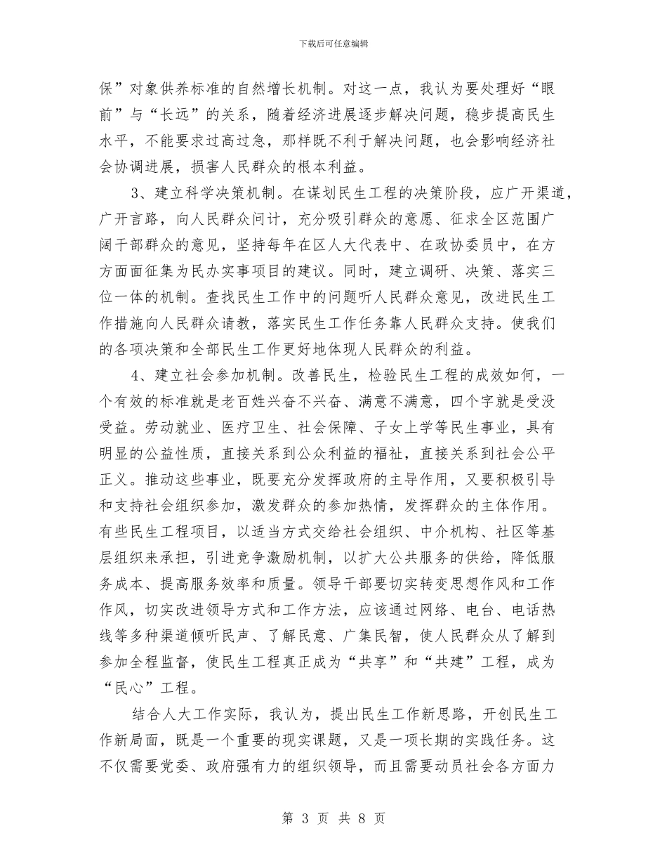人大工作科学发展观发言稿与人大工作调研会议发言汇编_第3页