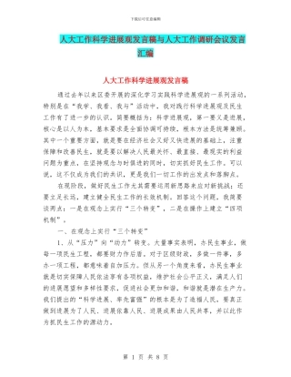 人大工作科学发展观发言稿与人大工作调研会议发言汇编