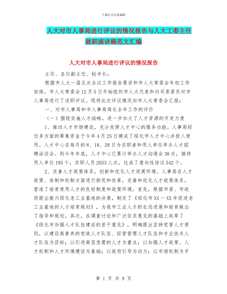 人大对市人事局进行评议的情况报告与人大工委主任就职演讲稿范文汇编_第1页