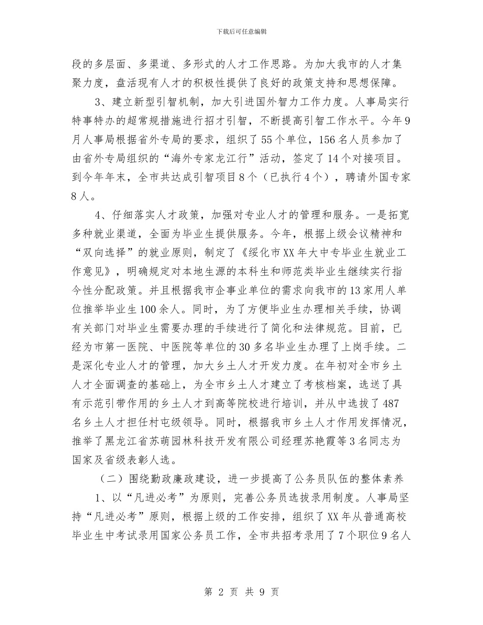 人大对市人事局进行评议的情况报告与人大工委主任就职演讲稿范文汇编_第2页