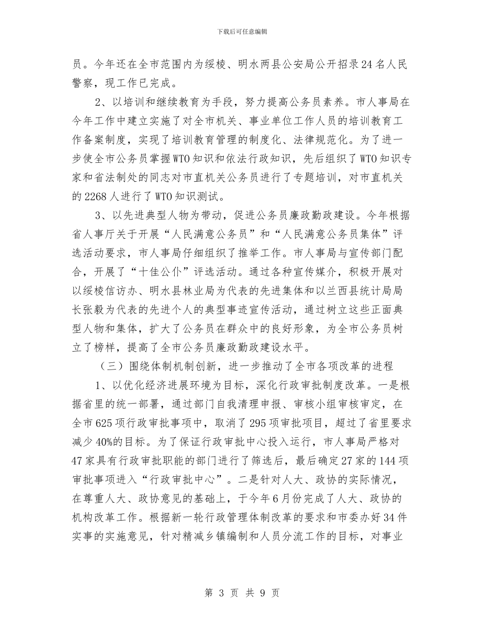 人大对市人事局进行评议的情况报告与人大工委主任就职演讲稿范文汇编_第3页