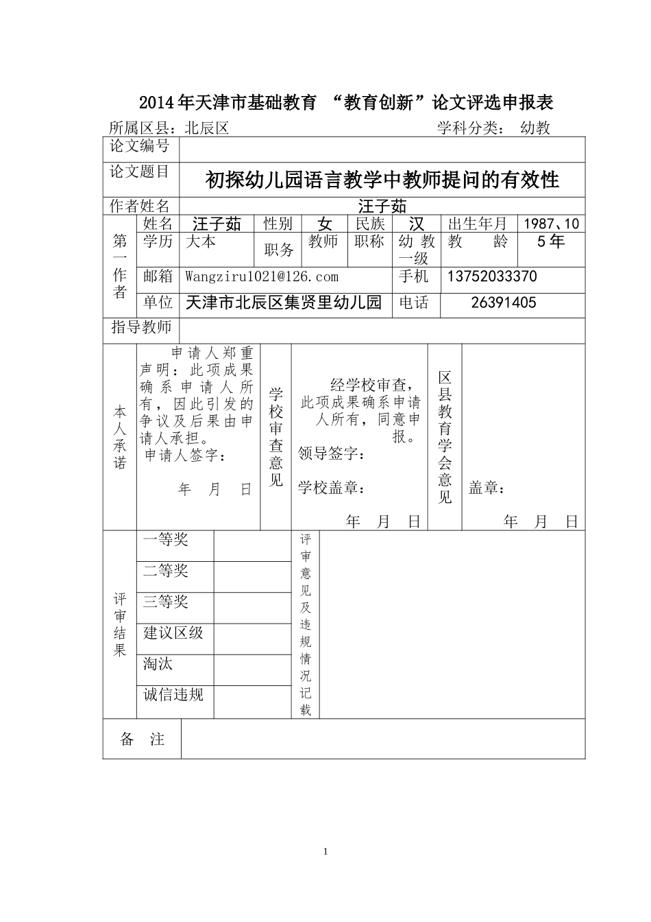 汪子茹-初探幼儿园语言教学中教师提问的有效性_第1页