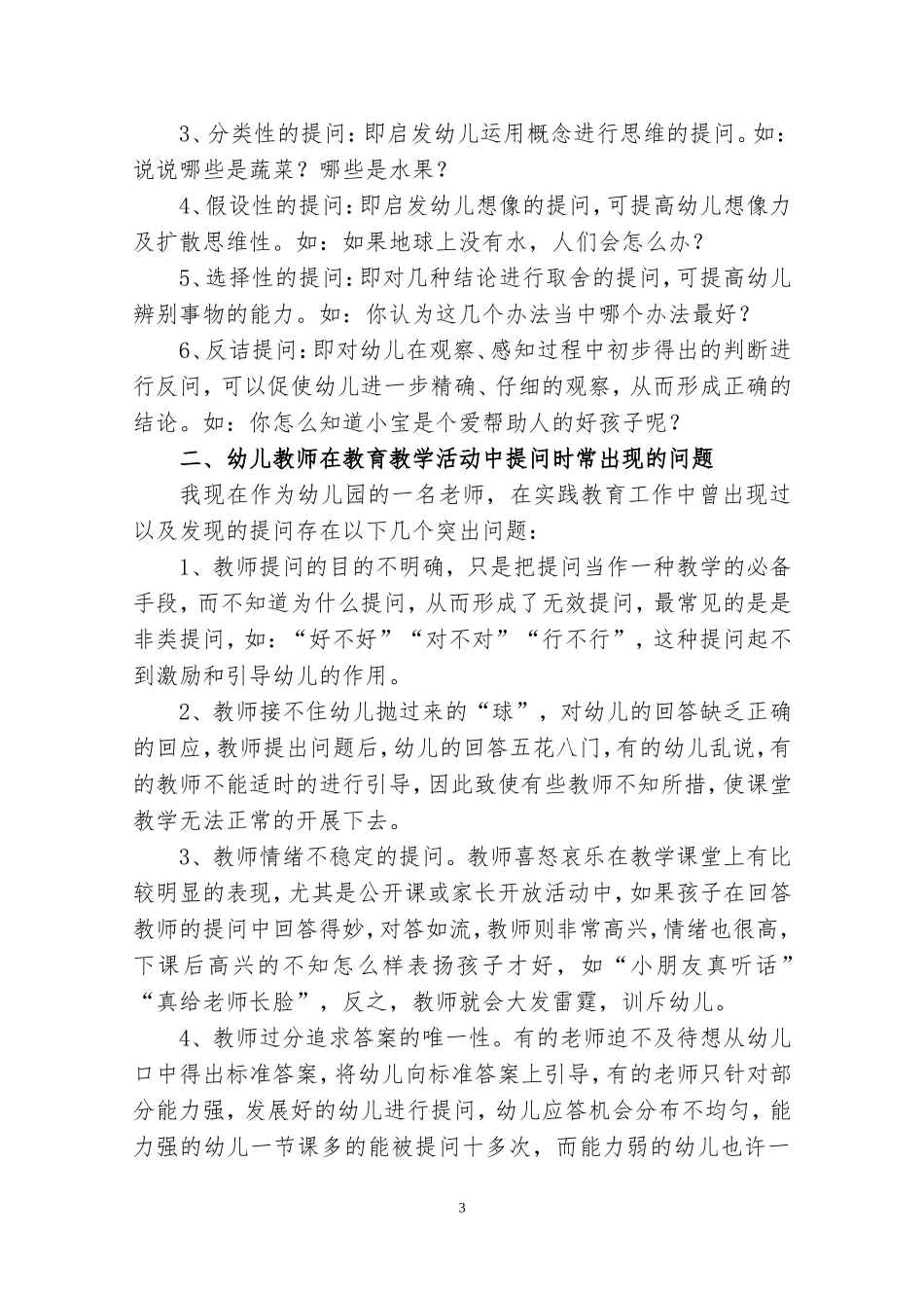 汪子茹-初探幼儿园语言教学中教师提问的有效性_第3页