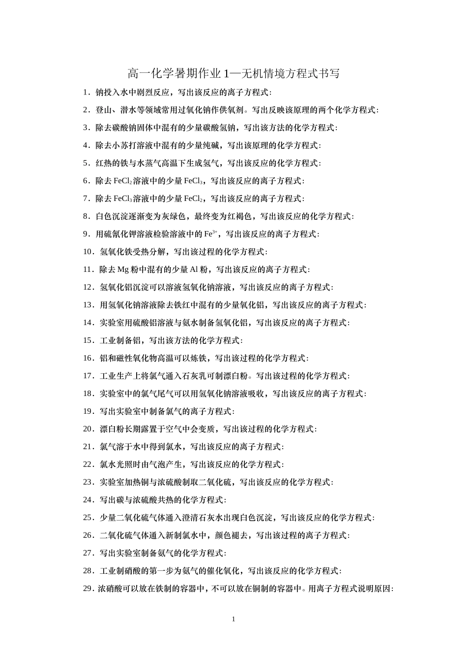 无机情境方程式书写_第1页