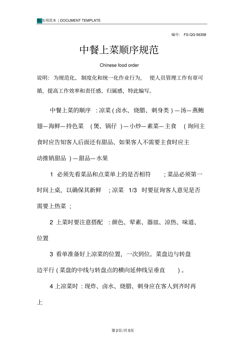 中餐上菜顺序规范样本_第2页