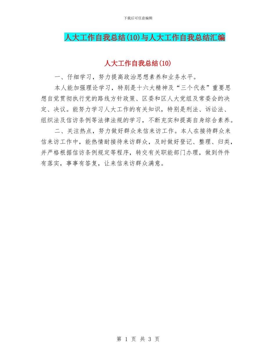 人大工作自我总结与人大工作自我总结汇编_第1页