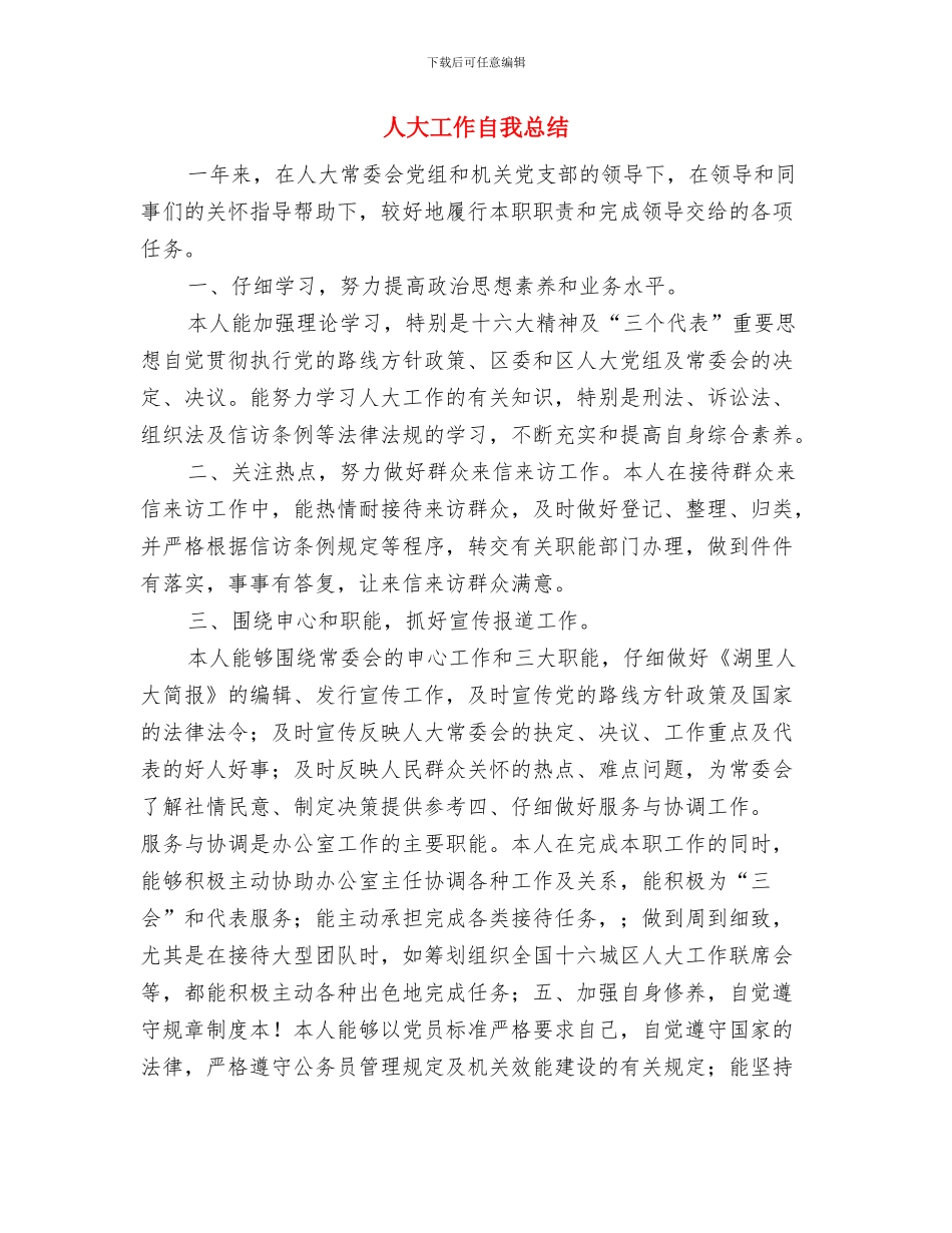 人大工作自我总结与人大工作自我总结汇编_第2页