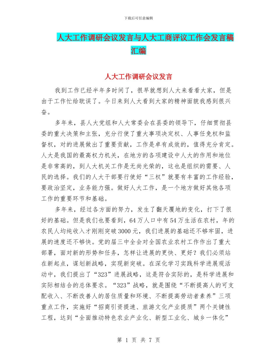 人大工作调研会议发言与人大工商评议工作会发言稿汇编_第1页