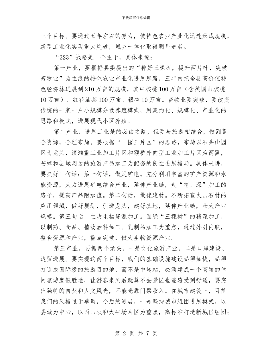 人大工作调研会议发言与人大工商评议工作会发言稿汇编_第2页
