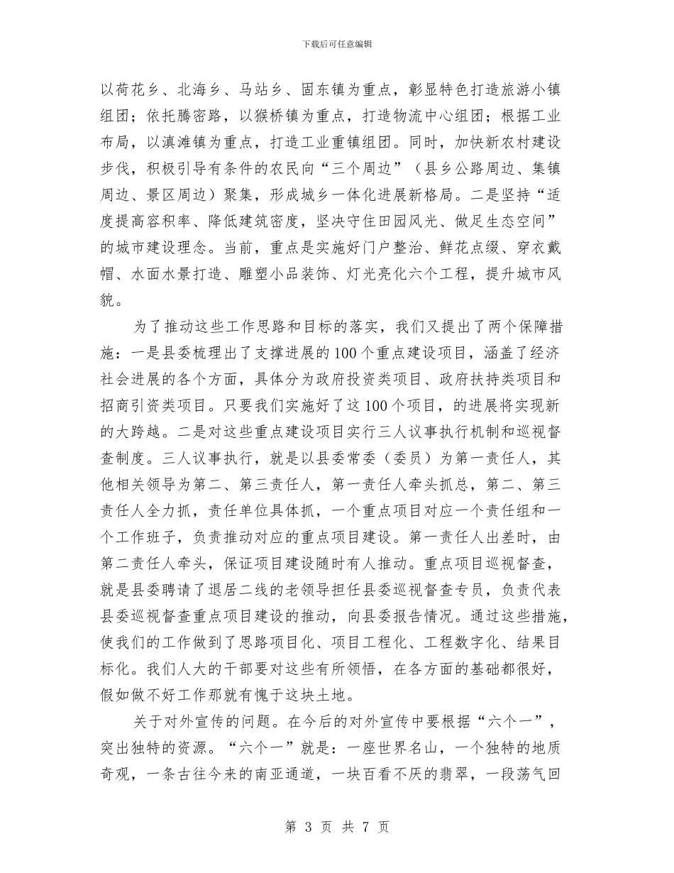 人大工作调研会议发言与人大工商评议工作会发言稿汇编_第3页