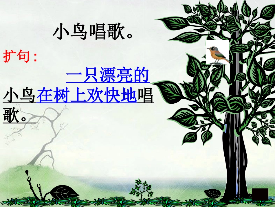 缩句、扩句复习课件_第3页