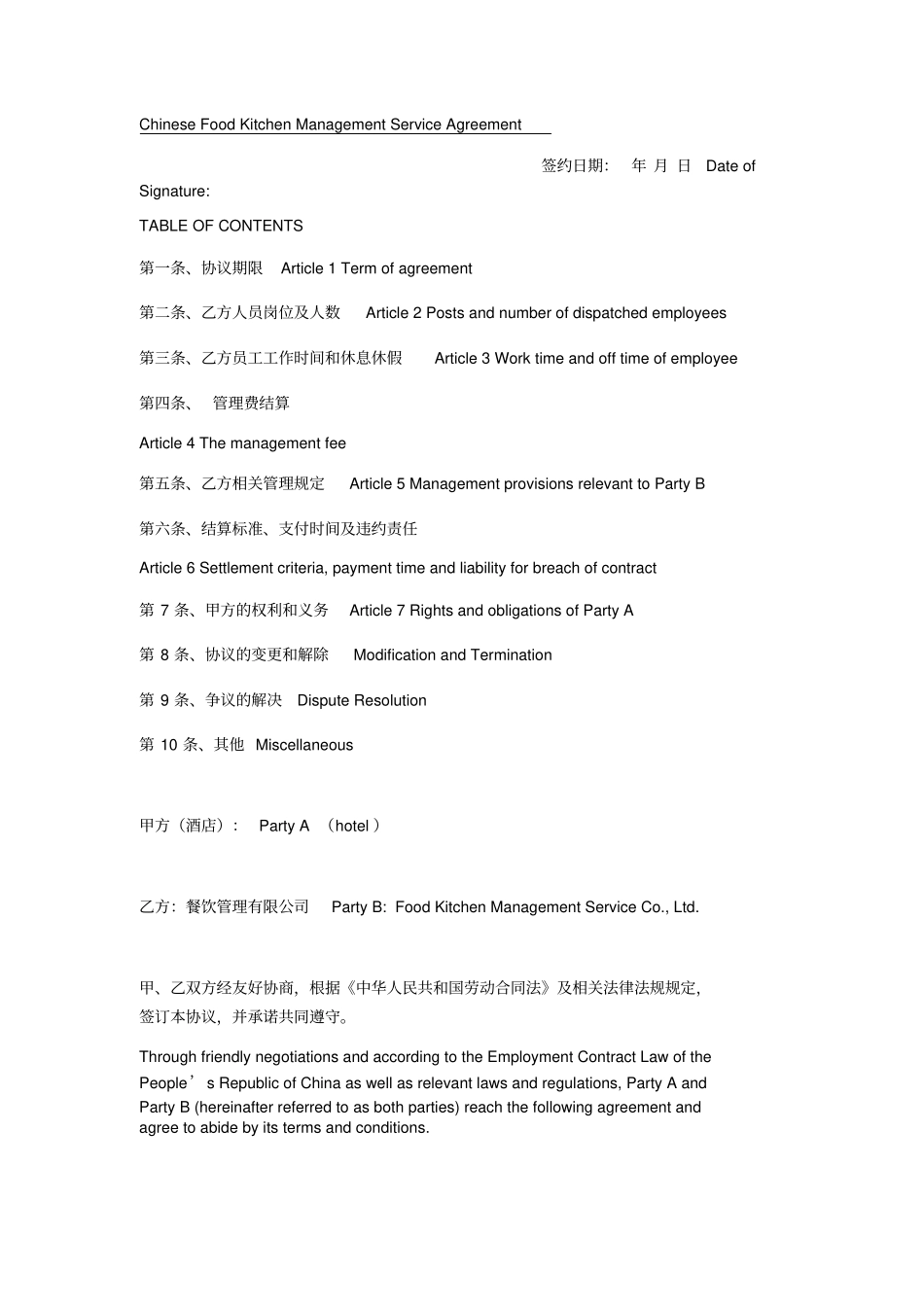 中餐厨房管理服务协议书中英文_第1页