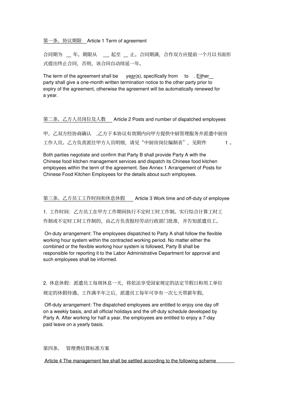 中餐厨房管理服务协议书中英文_第2页