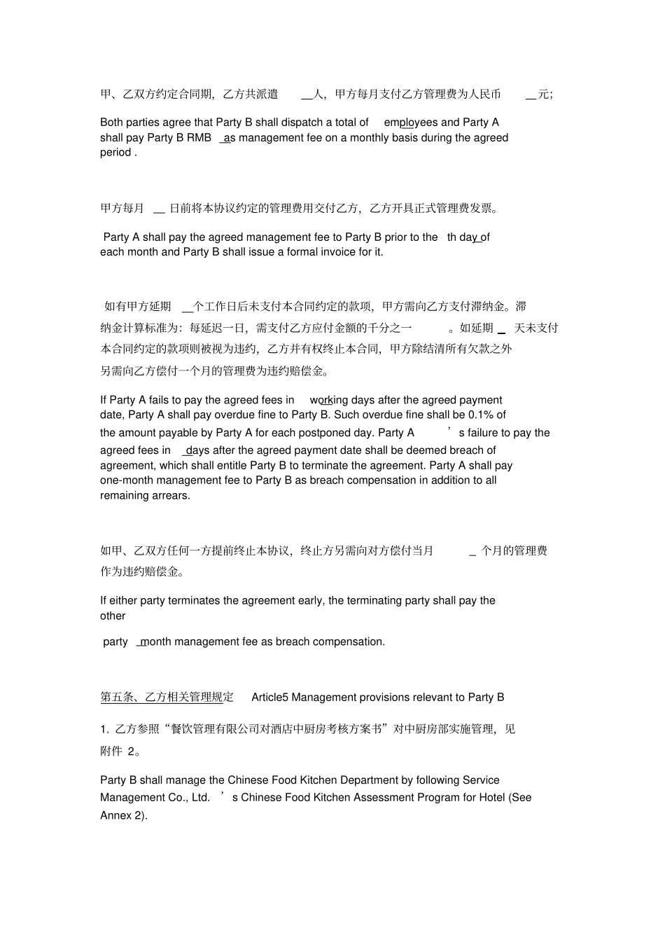 中餐厨房管理服务协议书中英文_第3页