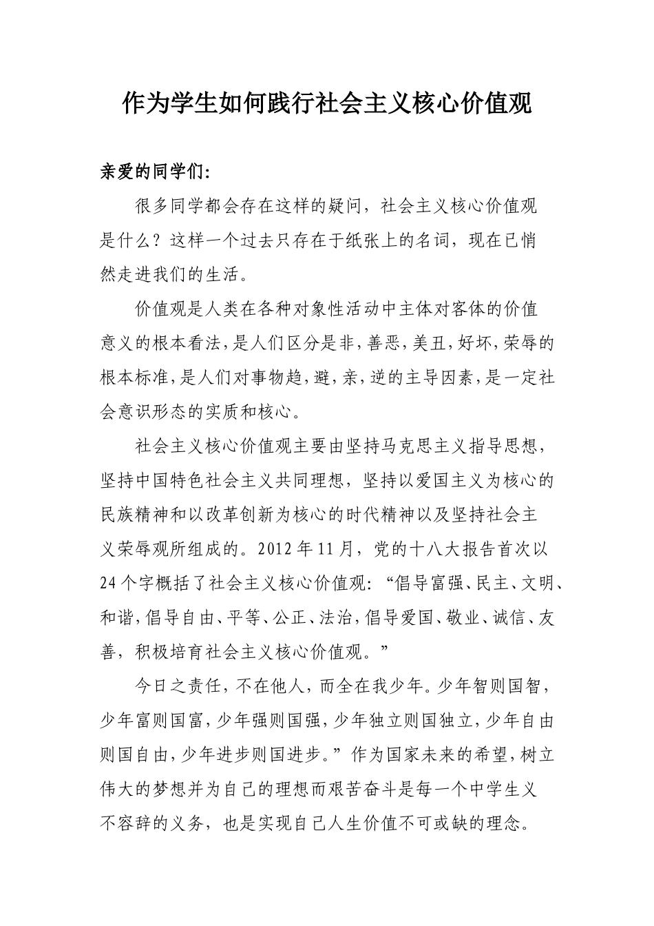 初中生如何践行社会主义核心价值观_第1页