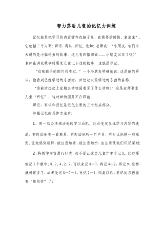 智力落后儿童的记忆力训练