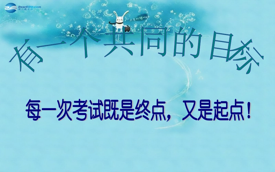 中学主题班会树立理想《有一个共同的目标》课件_第1页