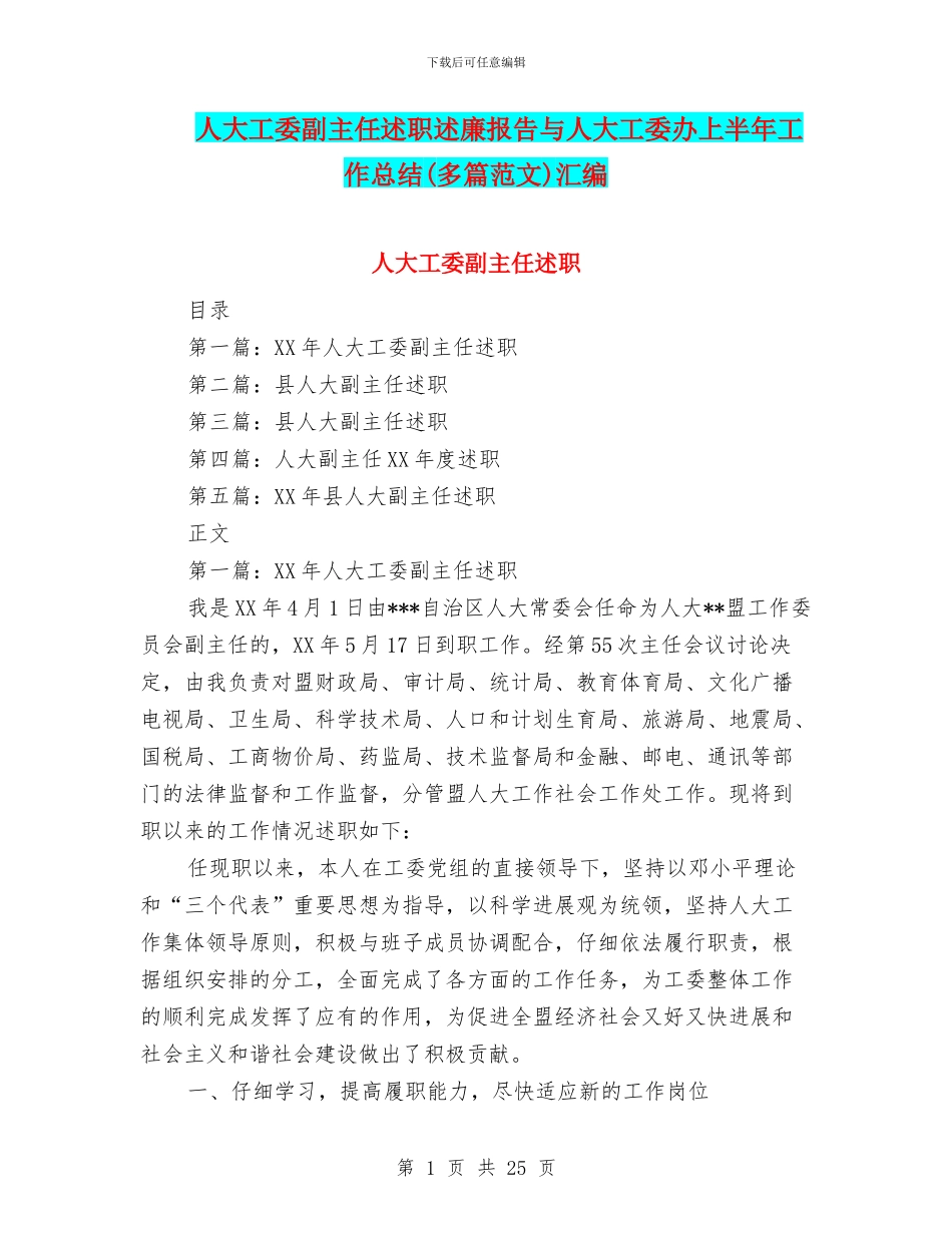 人大工委副主任述职述廉报告与人大工委办上半年工作总结汇编_第1页