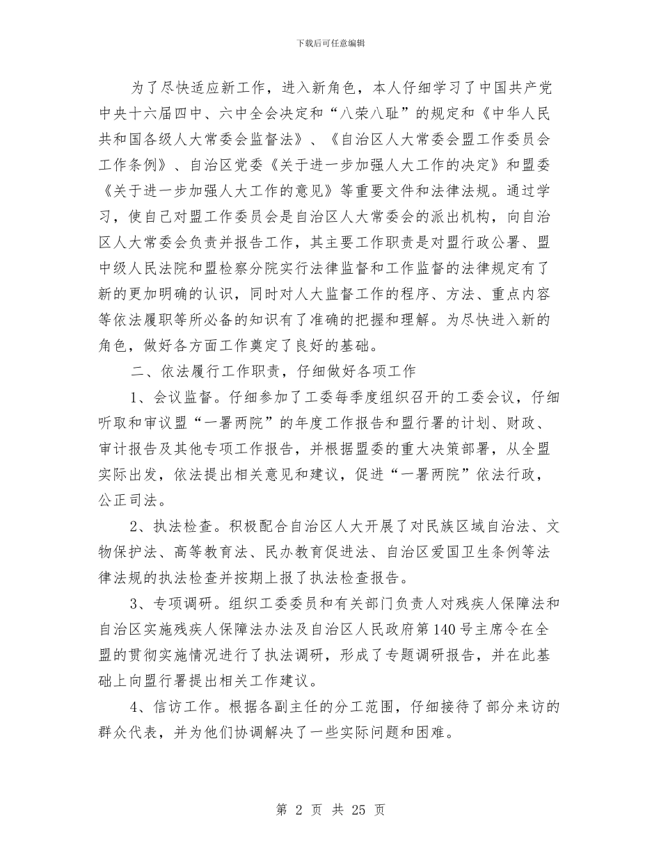 人大工委副主任述职述廉报告与人大工委办上半年工作总结汇编_第2页