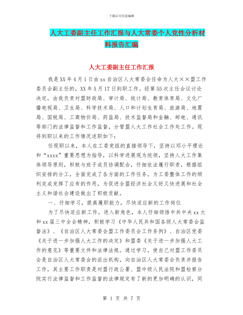 人大工委副主任工作汇报与人大常委个人党性分析材料报告汇编_第1页