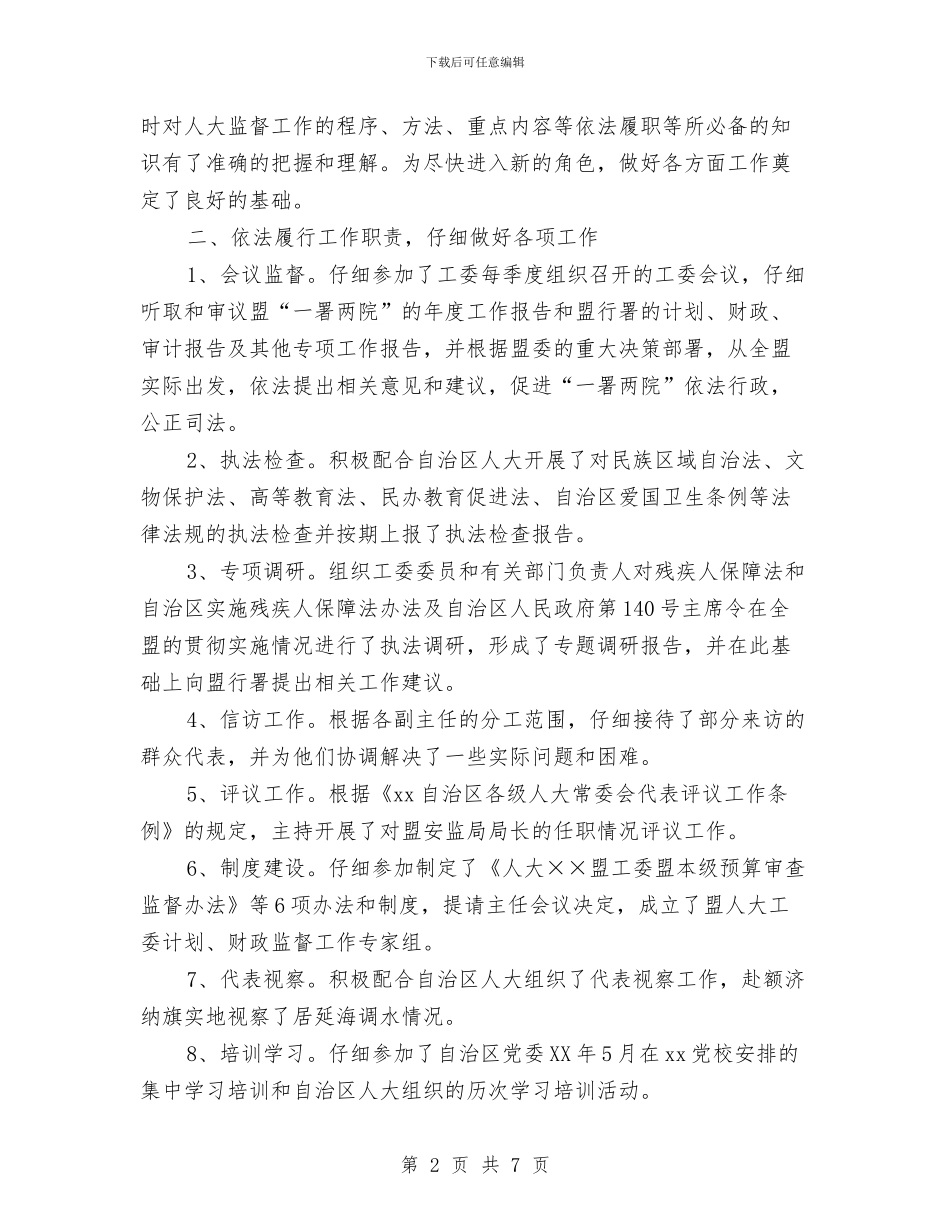 人大工委副主任工作汇报与人大常委个人党性分析材料报告汇编_第2页