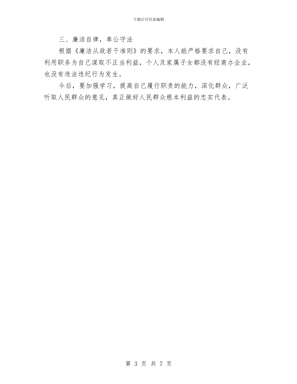 人大工委副主任工作汇报与人大常委个人党性分析材料报告汇编_第3页
