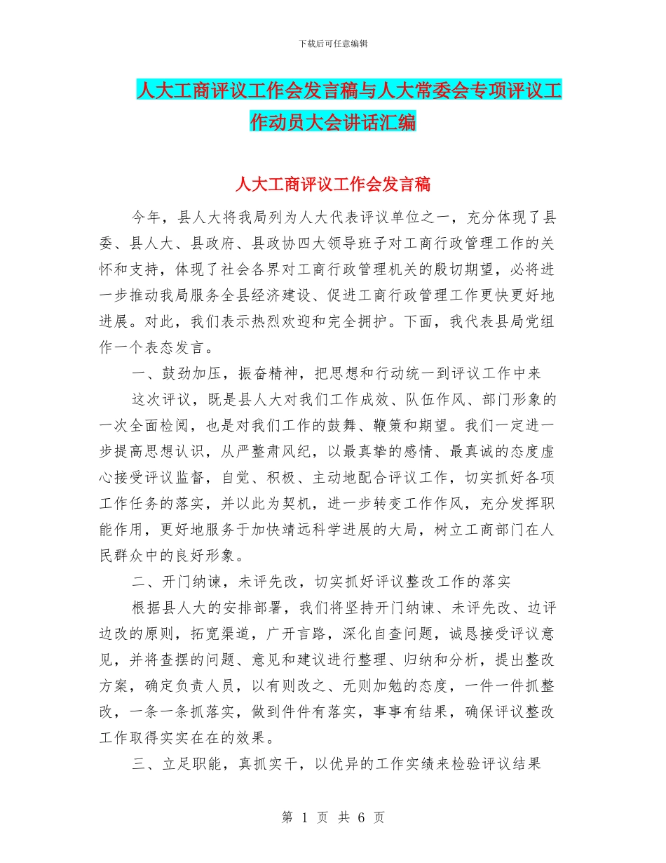 人大工商评议工作会发言稿与人大常委会专项评议工作动员大会讲话汇编_第1页
