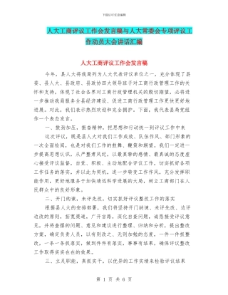 人大工商评议工作会发言稿与人大常委会专项评议工作动员大会讲话汇编