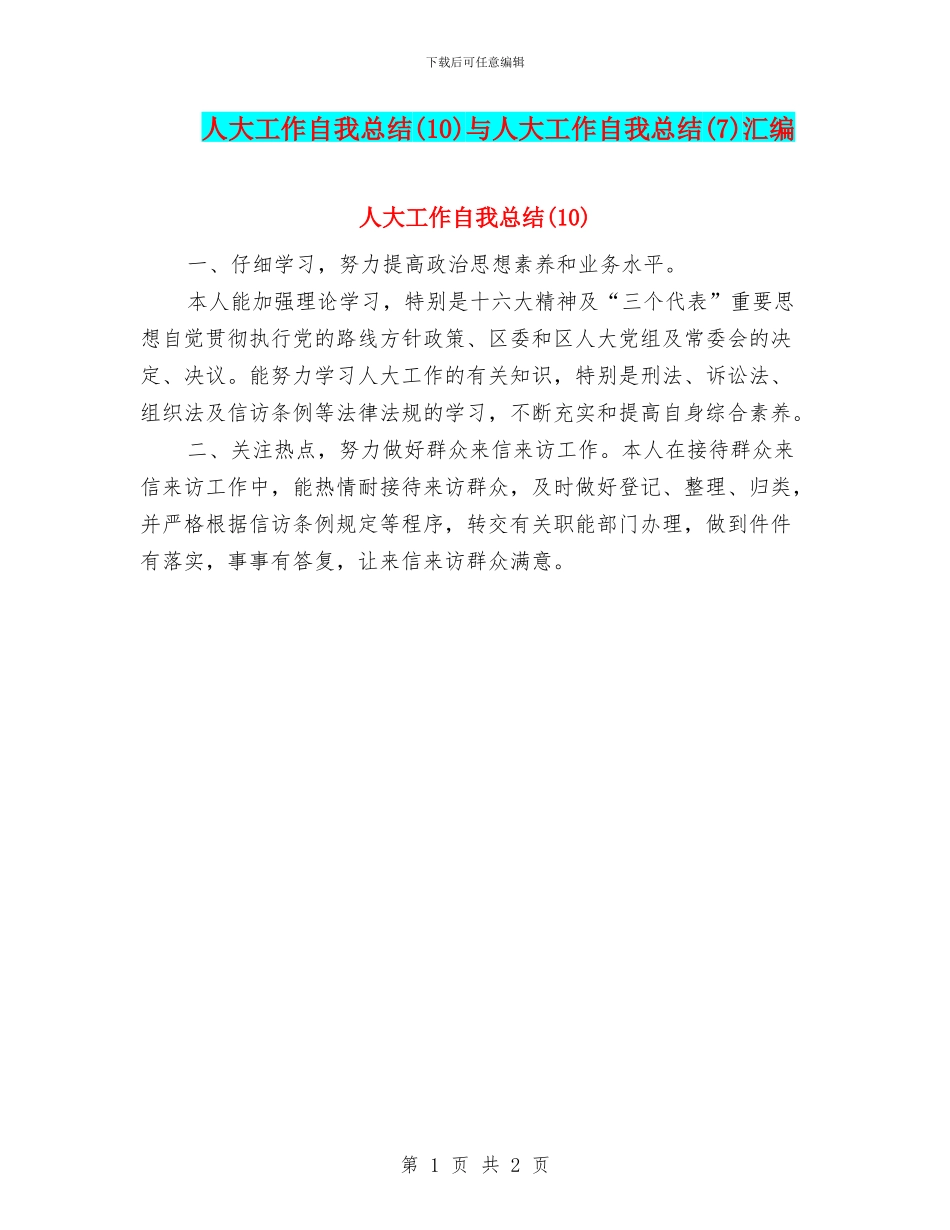 人大工作自我总结与人大工作自我总结(7)汇编_第1页