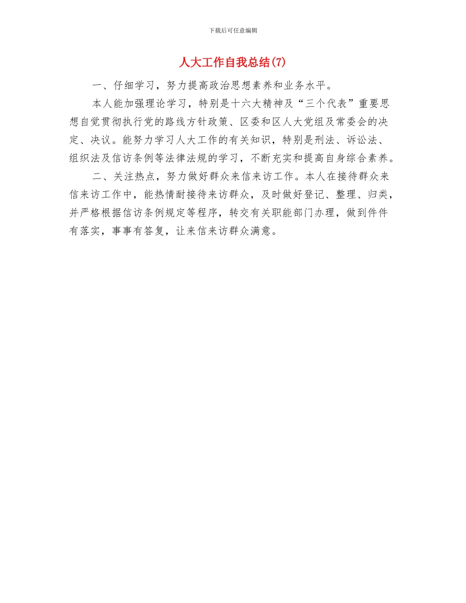 人大工作自我总结与人大工作自我总结(7)汇编_第2页