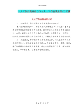 人大工作自我总结与人大工作自我总结(7)汇编