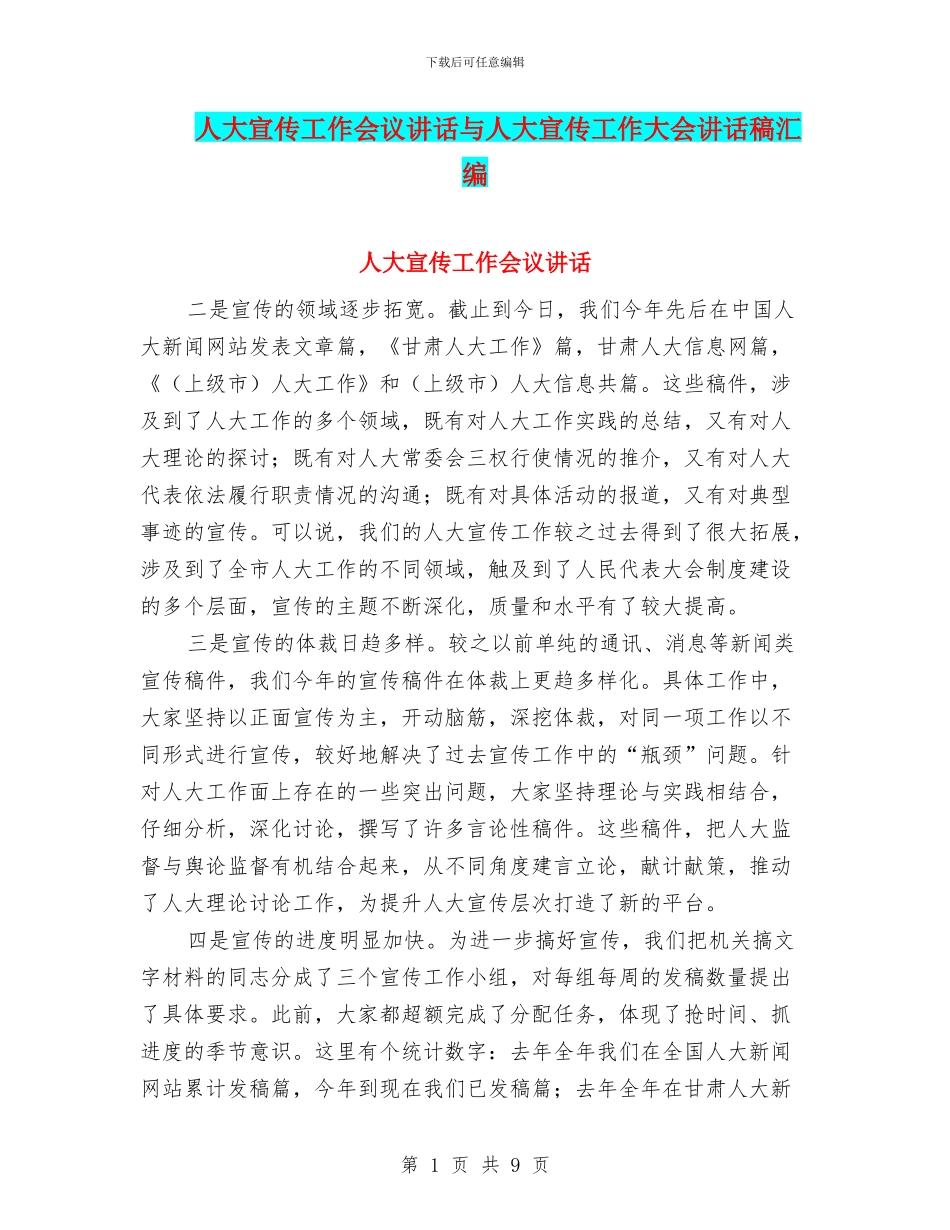 人大宣传工作会议讲话与人大宣传工作大会讲话稿汇编_第1页