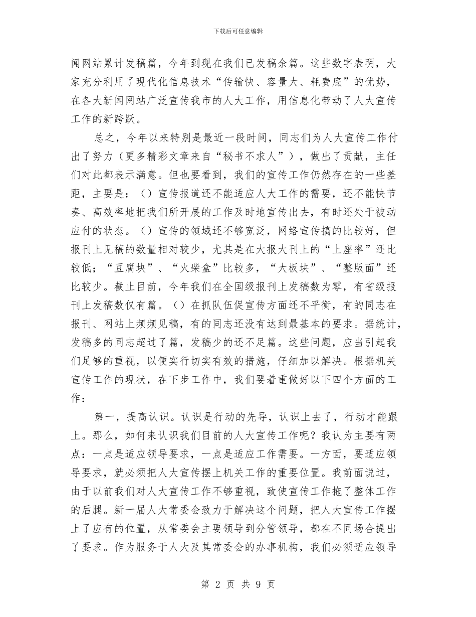 人大宣传工作会议讲话与人大宣传工作大会讲话稿汇编_第2页