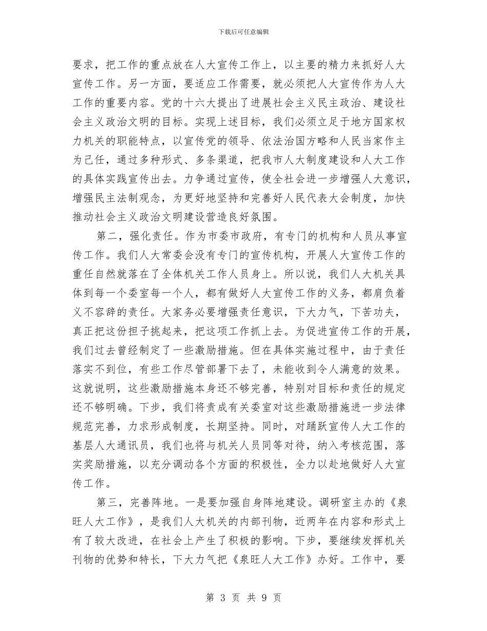 人大宣传工作会议讲话与人大宣传工作大会讲话稿汇编_第3页
