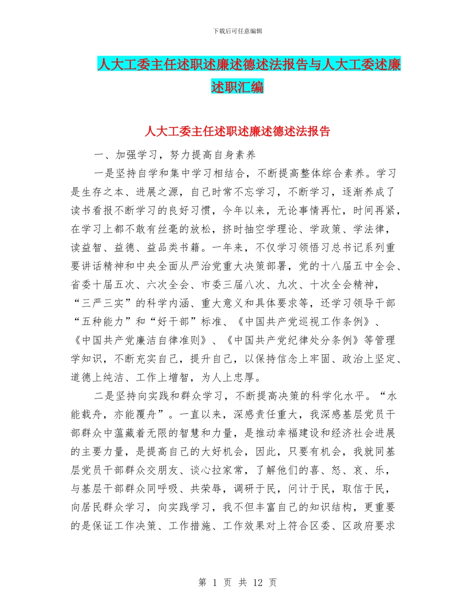 人大工委主任述职述廉述德述法报告与人大工委述廉述职汇编_第1页