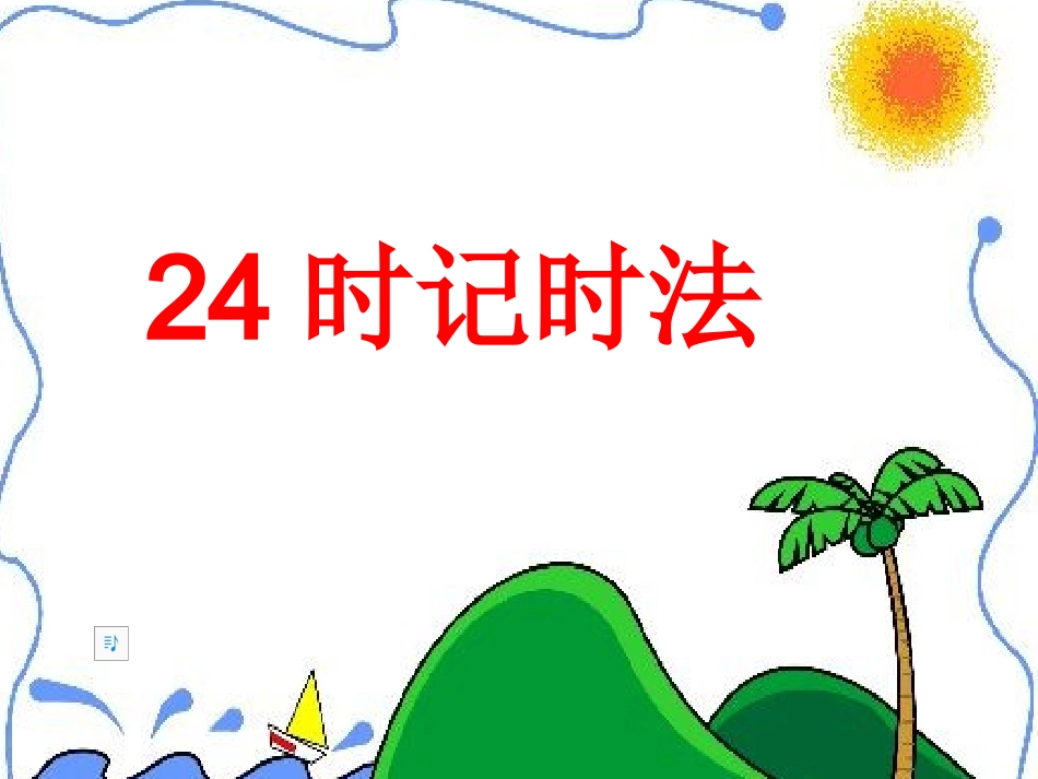 新课标人教版小学数学三年级课件：24时记时法_第1页