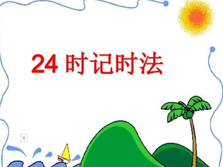 新课标人教版小学数学三年级课件：24时记时法