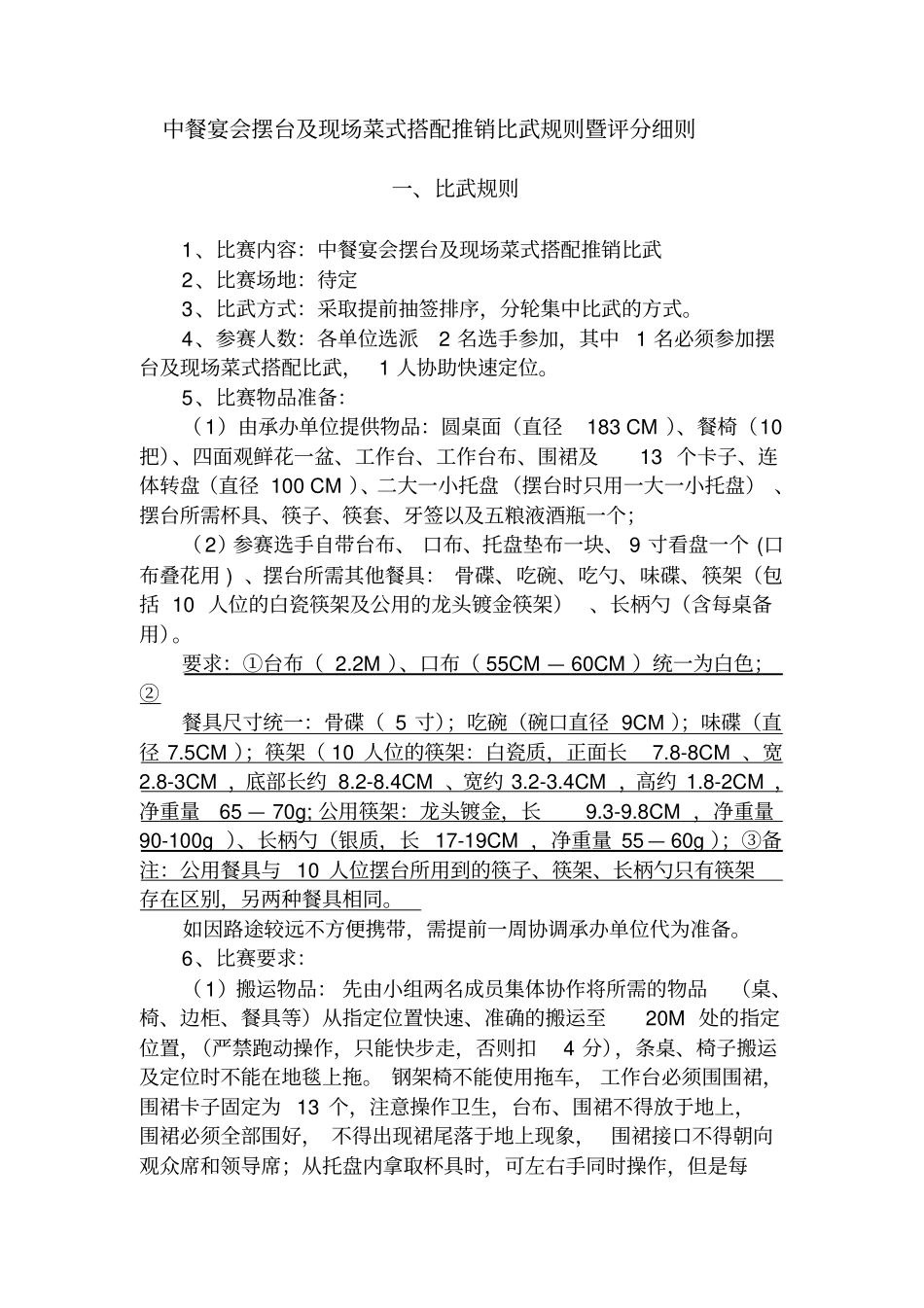 中餐宴会摆台标准_第1页